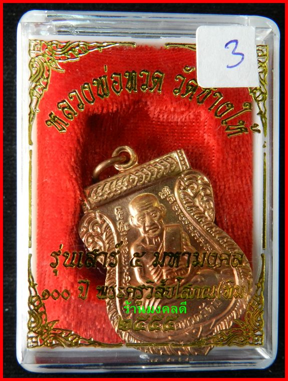 เหรียญเสมาหลวงพ่อทวด รุ่นเสาร์ 5 มหามงคล 100 ปี อ.ทิม วัดช้างให้ ปี55 เนื้อทองแดงผิวไฟ #3