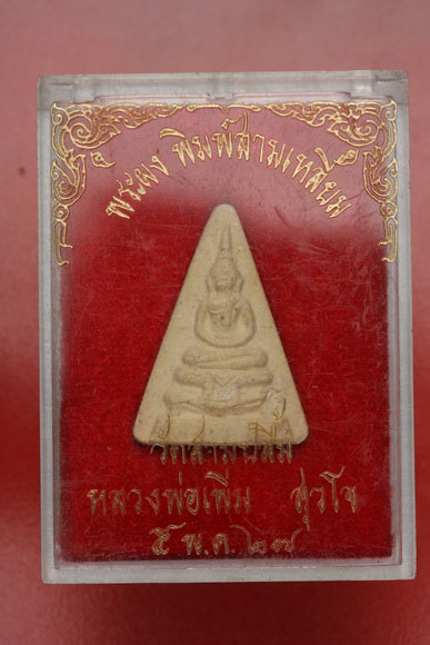 พระผงวัดสามปลื้ม พิมพ์สามเหลื่ยม ปี 2529