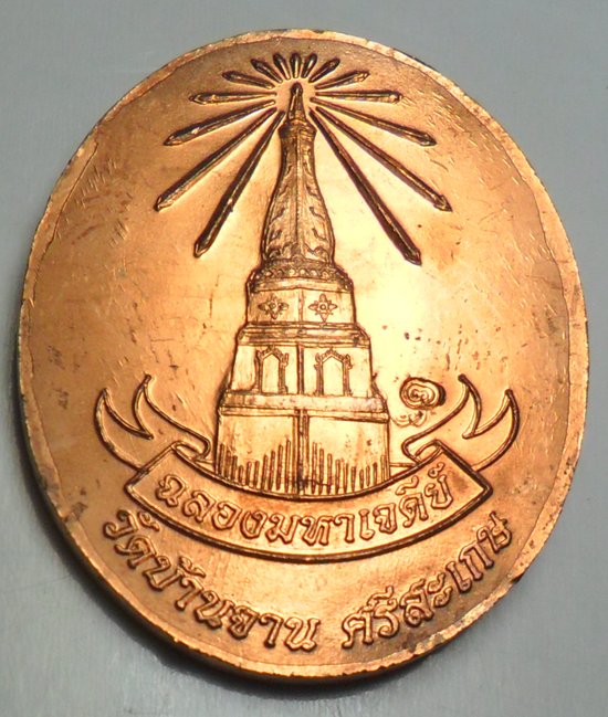 เหรียญอายุยืนหลวงปู่หมุน ปี2546 วัดบ้านจาน จ.ศรีสะเกษ เนื้อทองแดงผิวไฟสวยมาก