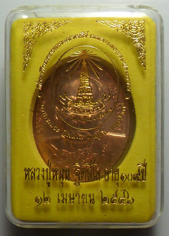 เหรียญอายุยืนหลวงปู่หมุน ปี2546 วัดบ้านจาน จ.ศรีสะเกษ เนื้อทองแดงผิวไฟสวยมาก