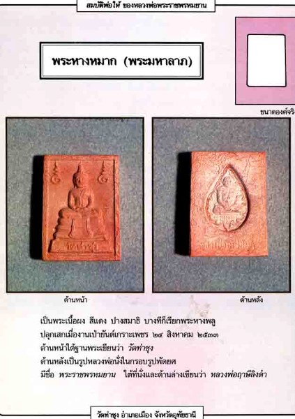 พระหางหมาก (พระมหาลาภ) เกศา 2 เส้น หลวงพ่อฤาษีลิงดำ วัดท่าซุง