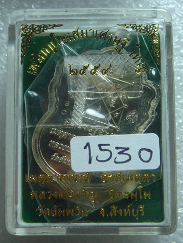 เหรียญเนื้ออัลปาก้า หลวงพ่อจรัญ วัดอัมพวัน จ.สิงห์บุรี รุ่นใบเสมาเศรษฐีใหญ่ หมายเลข 1530