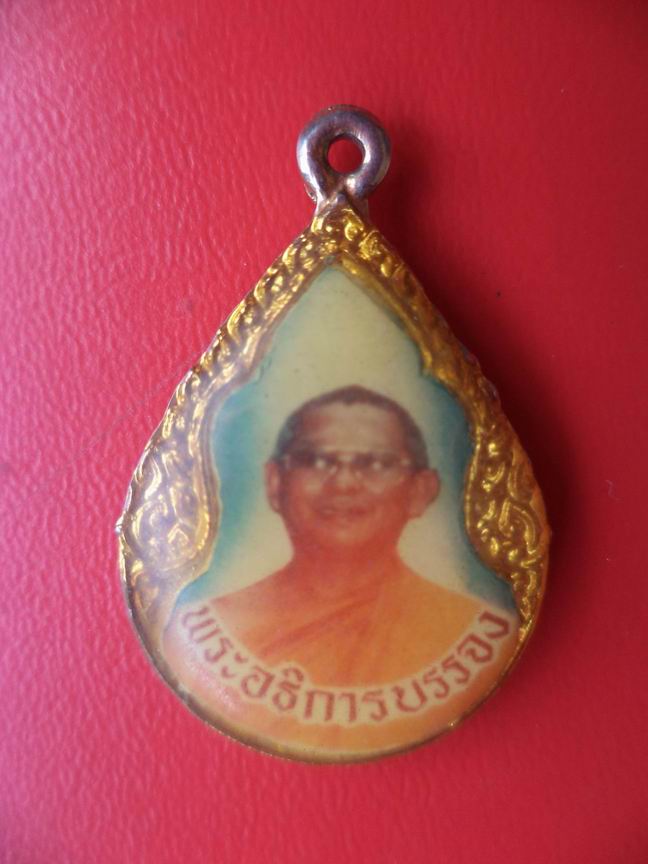 พระอธิการบรรจง วัดหนองแดงวราราม กาญจนบุรี รุ่น 1 เคาะเดียวครับ
