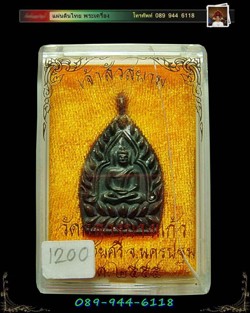 เหรียญหล่อห่วงเชื่อม เจ้าสัวสยาม หลวงพ่อคง วัดกลางบางแก้ว เลขสวย 1200 เนื้อสำริด
