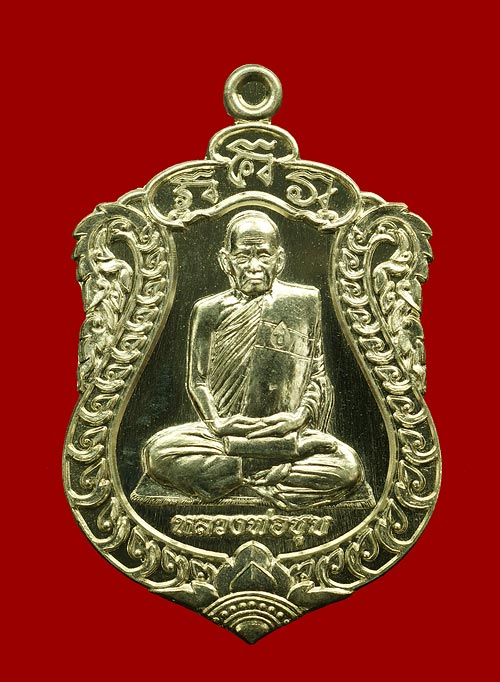 เหรียญบารมีรุ่งเรือง  เนื้ออัลปาก้า  หมายเลข  252  หลวงพ่อชุบ  วัดวังกระแจะ