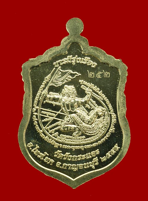 เหรียญบารมีรุ่งเรือง  เนื้ออัลปาก้า  หมายเลข  252  หลวงพ่อชุบ  วัดวังกระแจะ