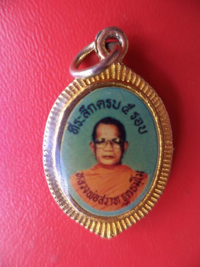 หลวงพ่อสวาท ฐตธมฺโม วัดบ้านไร่ ที่ระลึกครบ 5 รอบ สวยๆ เคาะเดียวครับ