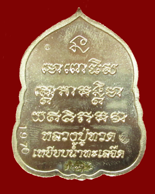 เหรียญหลวงพ่อทวด รุ่นเสมา 7 รอบ มหาเศรษฐี พ่อท่านเขียว วัดห้วยเงาะ