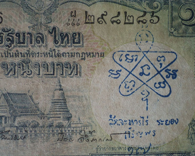 ธนบัตรขวัญถุง หลวงปู่ทิม วัดละหารไร่ ปี 17 ยังไม่มีรีบเก็บนะครับ