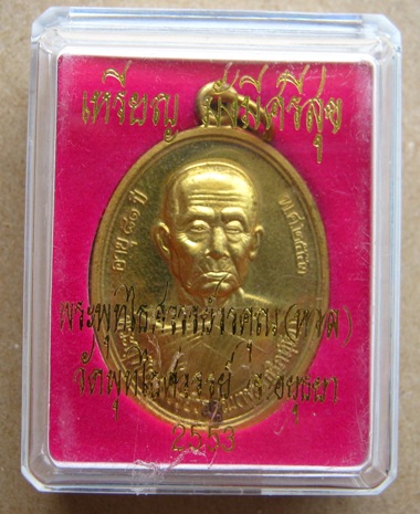 เหรียญหลวงพ่อหวล วัดพุทไธสวรรย์ จ อยุธยา รุ่นมั่งมี ศรีสุข ปี 2553