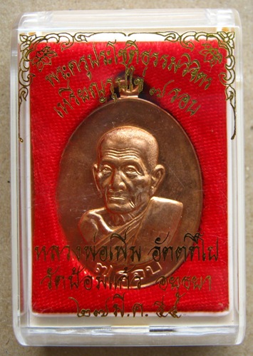 เหรียญรูปไข่7รอบ หลวงพ่อเพิ่ม วัดป้อมแก้ว จ อยุธยา ปี2554