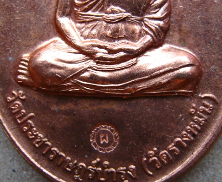 หลวงปู่แผ้ว ปวโร วัดรางหมัน. เหรียญกรรมการ 1 เนื้อทองแดงผิวไฟ เส้นเลือดที่แขนชัดเจน