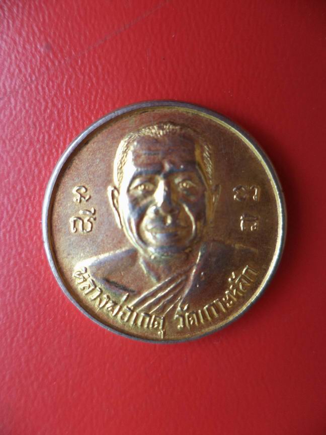 เหรียญขวัญถุงหลวงพ่อเกตุ วัดเกาะหลัก สวยเดิมๆ เคาะเดียวครับ