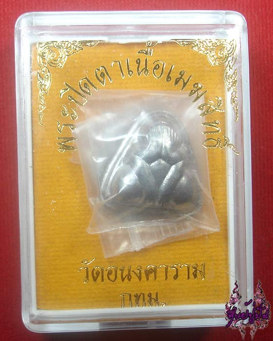 พระปิดตาเนื้อเมฆสิทธิ์ วัดอนงคาราม กทม. เคาะเดียวครับ