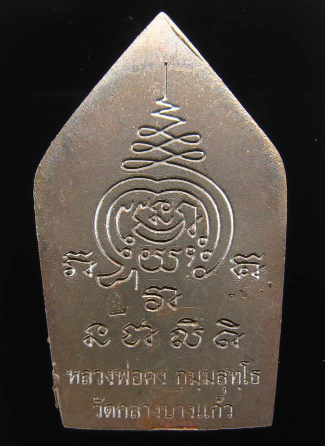 **ขุนแผนคงกระพัน หลวงพ่อคง วัดกลางบางแก้ว รุ่นแรกพิมพ์ใหญ่ เนื้อสำริด เลข 36 เคาะเดียวแดง**