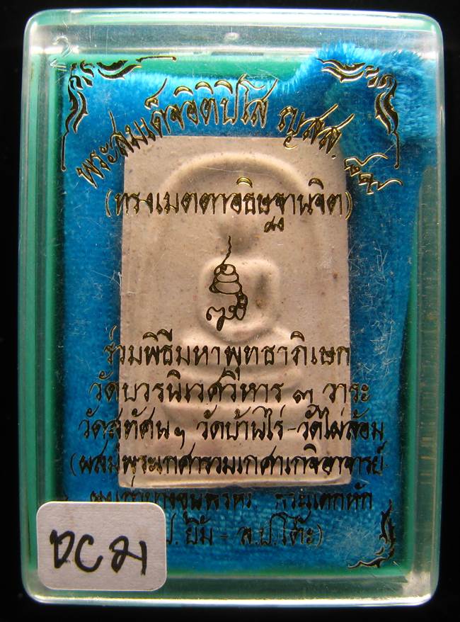 **สมเด็จอิติปิโส ญสส.89 สมเด็จญาณฯ วัดบวรฯ ปี 45 เคาะเดียวแดง**DC21