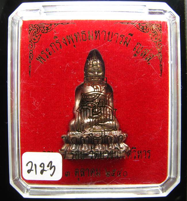 *พระกริ่งพุทธมหาบารมี ญสส 7 รอบ สมเด็จญาณฯ วัดบวรฯ เนื้อสัตตะ(นวะไม่เต็ม)เลข 2123 ปี40 เคาะเดียวแดง*