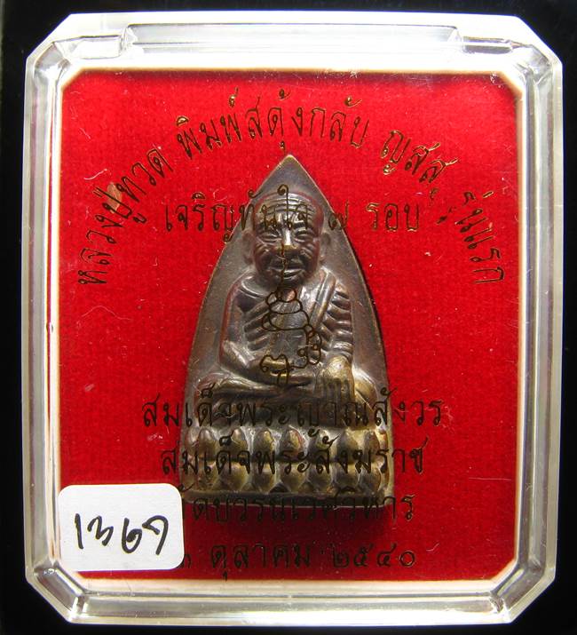 **หลวงปู่ทวดพิมพ์เตารีดสดุ้งกลับ รุ่นเจริญทันใจ84 สมเด็จญาณฯ วัดบวรฯ เลข 1367 เคาะเดียวแดง**