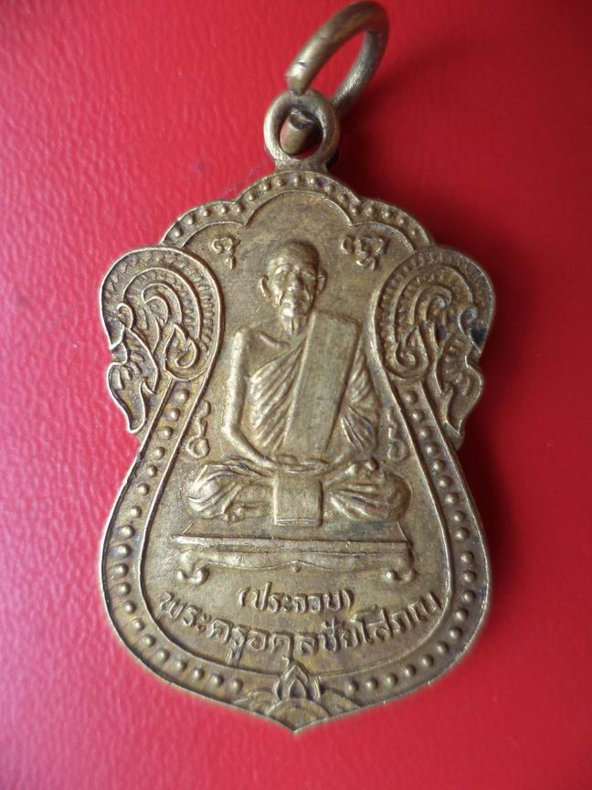 หลวงพ่อประจวบ วัดพลสงคราม นครราชสีมา เคาะเดียวครับ