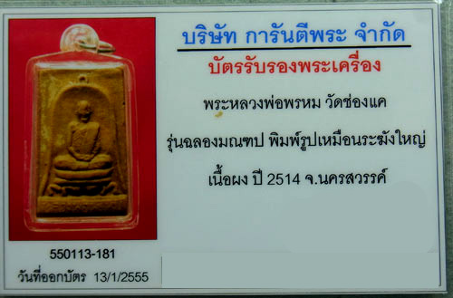 พระผงหลวงพ่อพรหมรุ่นฉลองมณฑบ พิมพ์ระฆังใหญ่