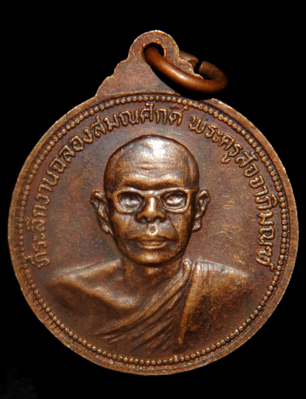 เหรียญพระพุทธเจ้าแสดงพระธรรม หลังพระครูสัจจาภิมณฑ์ หลวงปู่มหานิน วัดหนองไทร 2524ชลบุรี