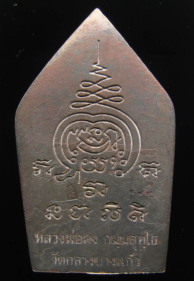 **ขุนแผนคงกระพัน หลวงพ่อคง วัดกลางบางแก้ว เนื้อสำริด เลข 374 เคาะเดียวแดง**