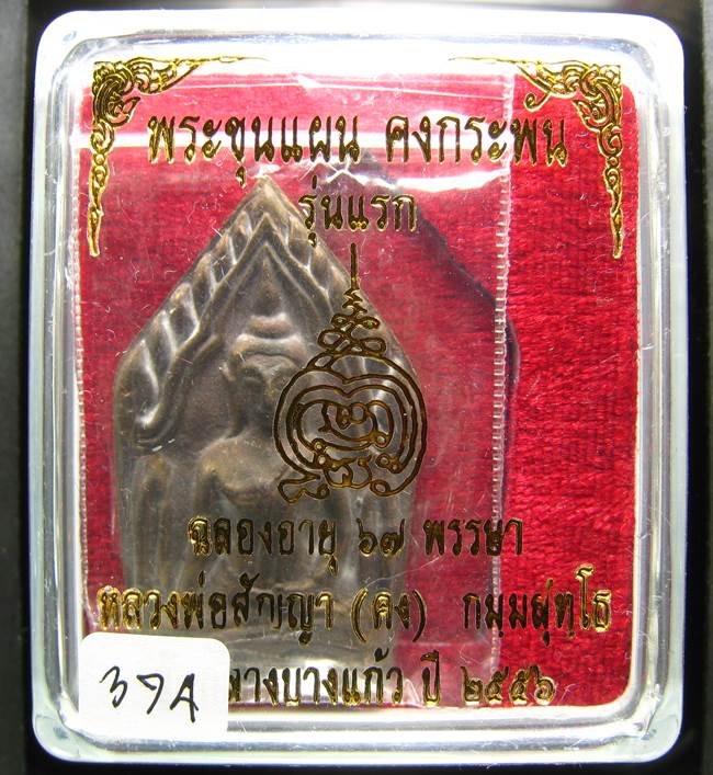 **ขุนแผนคงกระพัน หลวงพ่อคง วัดกลางบางแก้ว เนื้อสำริด เลข 374 เคาะเดียวแดง**