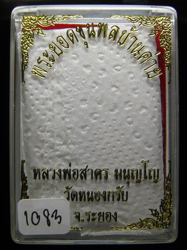 **ขุนพลบ้านค่าย เนื้อผงพรายกุมารผสมผงว่านดอกไม้ทอง หลังฝังพลอย หลวงพ่อสาคร หมายเลข 1083 เคาะเดียว**