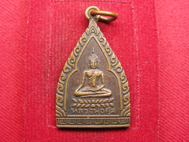 "จ่าสันต์" แดงเคาะเดียว/เหรียญหลวงพ่อคุ้ม หลังพระครูสิทธิสารคุณ(จาด)