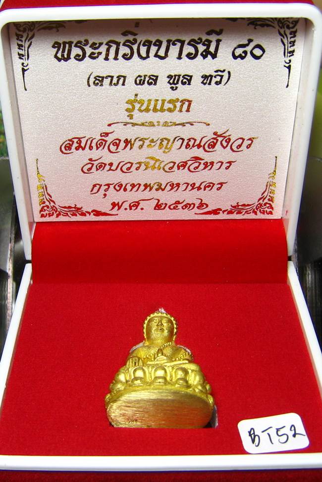 **พระกริ่งบารมี 80 สมเด็จญาณฯ วัดบวรฯ เนื้อฝาบาตร เคาะเดียวแดง**BT52