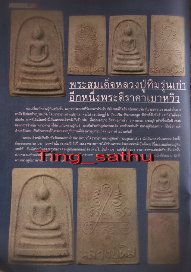 ๙๙๙ สมเด็จหลังยันต์สาม หลวงตาบาง ว้ดหนองกาน้ำสร้าง หลวงปู่ทิม วัดระหารไร่ ปลุกเสก พ.ศ. 2516 ๙๙๙