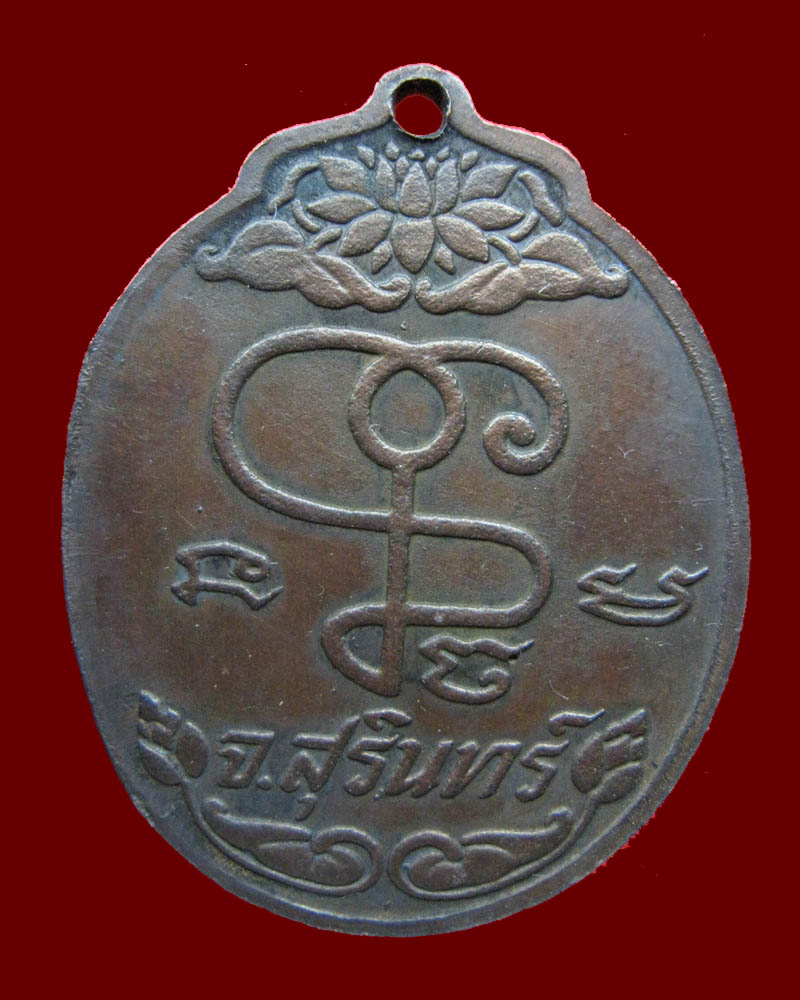 เหรียญหลวงปู่เจียมรุ่นปี18นิยม