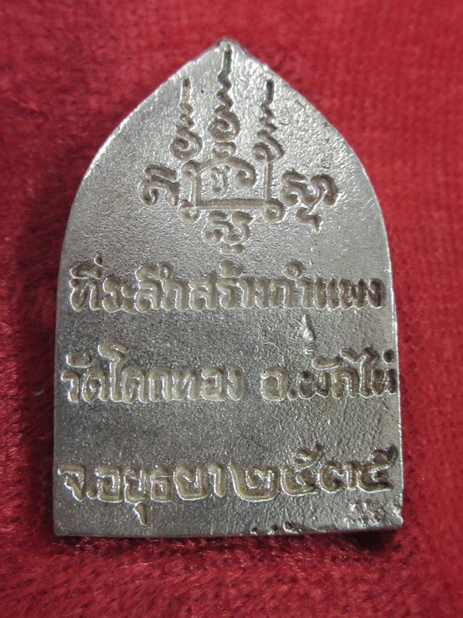 เนื้อเงิน พิมพ์นั่งซุ้ม หลวงพ่อเชิญ วัดโคกทอง อยุธยา ปี35 กล่อง เดิม