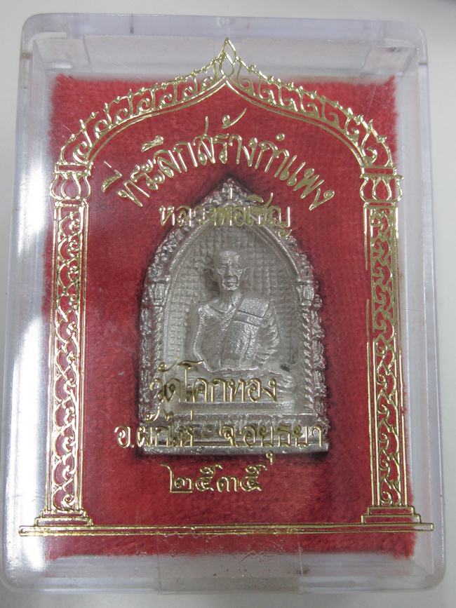 เนื้อเงิน พิมพ์นั่งซุ้ม หลวงพ่อเชิญ วัดโคกทอง อยุธยา ปี35 กล่อง เดิม