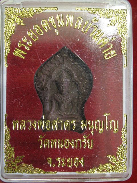 พระยอดขุนพล บ้านค่าย รุ่นแรก หลวงพ่อสาคร วัดหนองกรับ พิมพ์เล็กเนื้อสำริด...เลข.๑๔๑๑๙ กล่องเดิม 