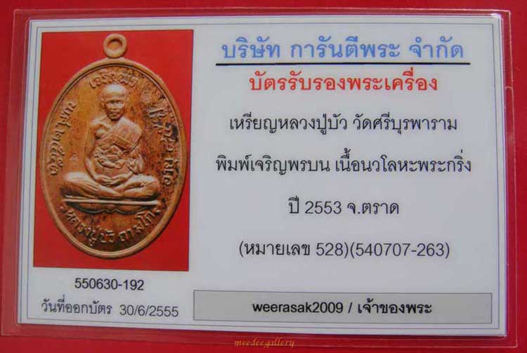 เหรียญเจริญพรบน หลวงปู่บัว ถามโก วัดศรีบุรพาราม(วัดเกาะตะเคียน)เนื้อพระกริ่ง ๕๒๘ พร้อมบัตรรับรอง 