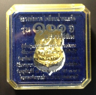 หลวงพ่อทวด 101 ปี อาจารย์ทิม หลักเมืองปัตตานี เหรียญกะไหล่ทองพ่นทรายแจกกรรมการ ตอกโค๊ต ก