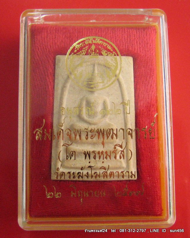 สมเด็จวัดระฆัง รุ่น122 ปี พิมพ์นิยม พ.ศ.2537  พิธีใหญ่ พร้อมกล่องวัดระฆัง