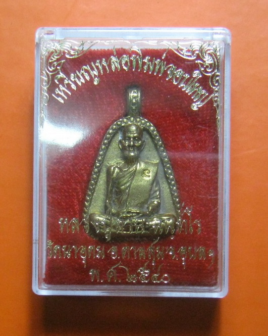 เหรียญจอบใหญ่ ปี 2540 หลวงปู่สวน ฉันทโร วัดนาอุดม จ.อุบลราชธานี