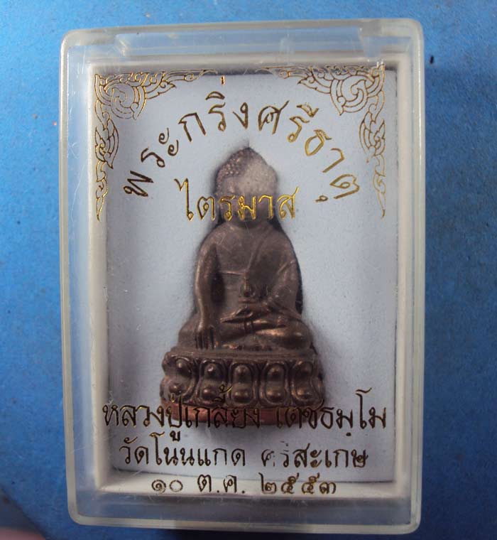 พระกริ่งศรีธาตุหลวงปู่เกลี้ยงนวะก้นทองแดง(กริ่งไม่ดัง)จัดไปเคาะเดียว