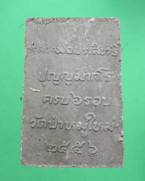 สมเด็จหลวงพ่อประสิทธิ์ ครบหกรอบ วัดป่าหมู่ใหม่ เนื้อพิเศษ  โรยเกศา,แร่เสก