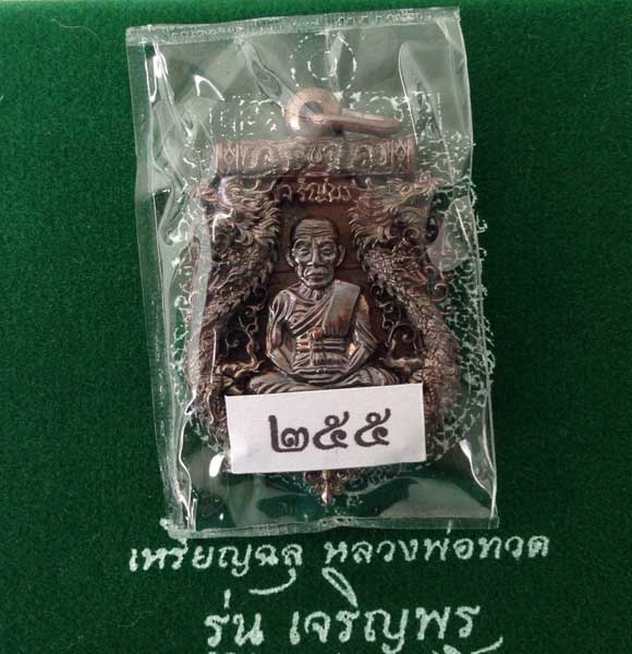 เหรียญฉลุ รุ่นเจริญพรเลื่อนสมณศักดิ์ หลวงพ่อทวด วัดพะโค๊ะ นวะ เบอร์สวย 255