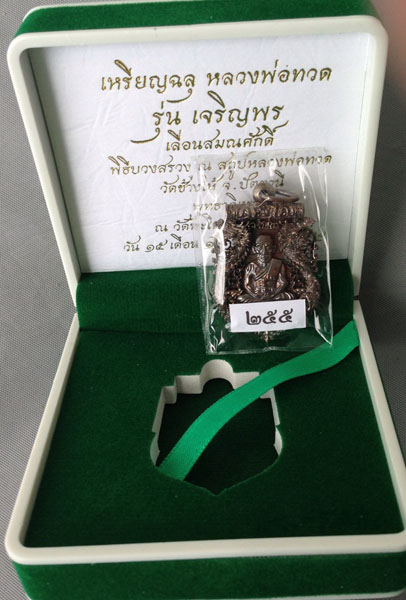 เหรียญฉลุ รุ่นเจริญพรเลื่อนสมณศักดิ์ หลวงพ่อทวด วัดพะโค๊ะ นวะ เบอร์สวย 255