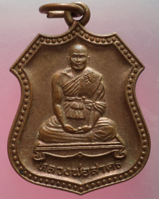 เหรียญอาร์มหลวงพ่อสาคร วัดคลองหอทอง จ.ปราจีนบุรี ทองแดงๆๆ ตอกโค๊ด**เคาะเดียว**