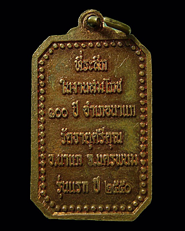 เหรียญพระธาตุศรีคุณ รุ่นแรก วัดธาตุศรีคุณ อ. นาแก จ. นครพนม