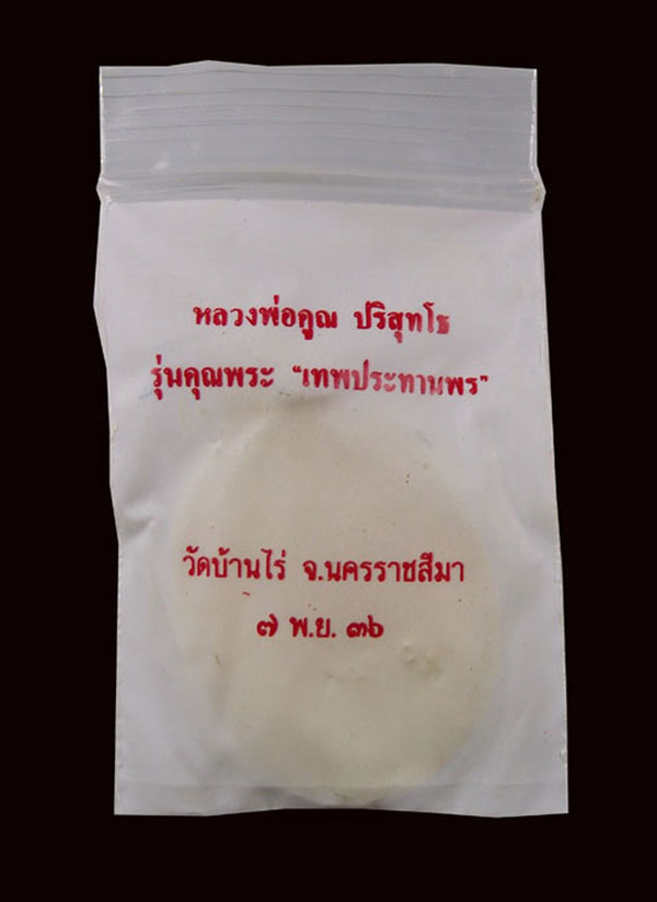 เหรียญรูปไข่"เทพประทานพร"หลวงพ่อคูณ