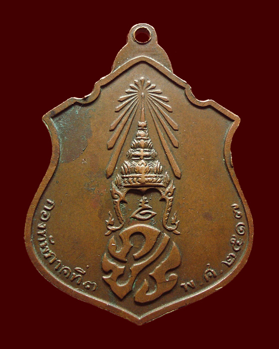 เหรียญพระพุทธชินราช หลัง ภปร. ปี 2517 รุ่นนี้กองทัพภาคที่ 3 จัดสร้าง