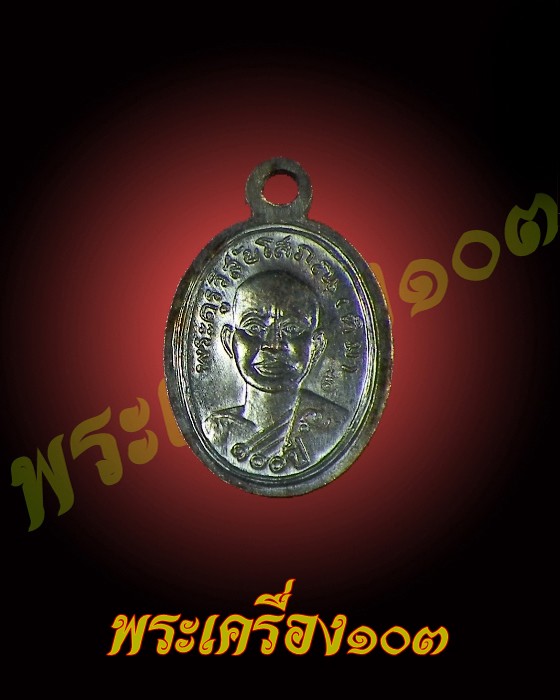 เม็ดแตงหลวงปู่ทวด วัดช้างให้ รุ่น 100 ปีอาจารย์ทิม เนื้อทองแดง (16)