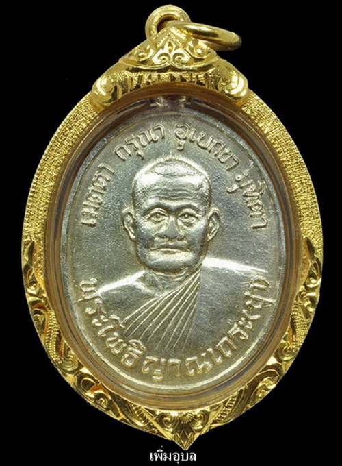 เหรียญหลวงพ่อชา วัดหนองป่าพง รุ่นแรก ปี 18 เนื้อเงิน(บล็อคทองคำ)พร้อมกรอบทองคำ