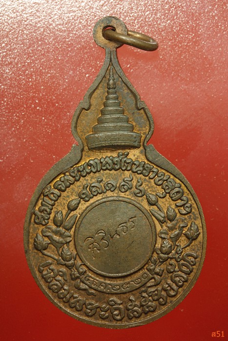 เหรียญยืนถือไม้เท้าหลัง พระฉายาสิรินธร หลวงปู่แหวน วัดดอยแม่ปั๋ง ปี 2520 พิมพ์ใหญ่